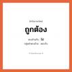 ถูกต้อง เป็นคำตรงข้ามกับคำไหนบ้าง?, คำในภาษาไทย ถูกต้อง ตรงข้ามกับ ไม่ กลุ่มคำตรงข้าม ตอบรับ หมวด ไม่