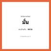 มั่น เป็นคำตรงข้ามกับคำไหนบ้าง?, คำในภาษาไทย มั่น ตรงข้ามกับ หลวม หมวด หลวม