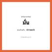 มั่น เป็นคำตรงข้ามกับคำไหนบ้าง?, คำในภาษาไทย มั่น ตรงข้ามกับ ปรวนแปร หมวด ปรวนแปร