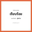 เรียบร้อย เป็นคำตรงข้ามกับคำไหนบ้าง? เป็นหนึ่งในคำตรงข้ามของ ลุ่มล่าม, คำในภาษาไทย เรียบร้อย ตรงข้ามกับ ลุ่มล่าม หมวด ลุ่มล่าม