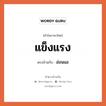 แข็งแรง เป็นคำตรงข้ามกับคำไหนบ้าง? เป็นหนึ่งในคำตรงข้ามของ อ่อนแอ, คำในภาษาไทย แข็งแรง ตรงข้ามกับ อ่อนแอ หมวด อ่อนแอ