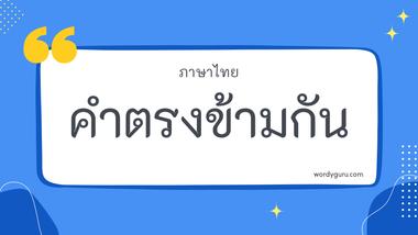 คำตรงข้ามกัน ตัวอย่าง คำตรงข้าม ยอดนิยม คัดสรรมาให้ค้นหาคำตรงข้ามที่ตรงใจคุณได้ที่นี่! มาทำการเรียนรู้กัน จะมีคำไหนที่เรารู้จักไหมนะ ไปดูกันเลย