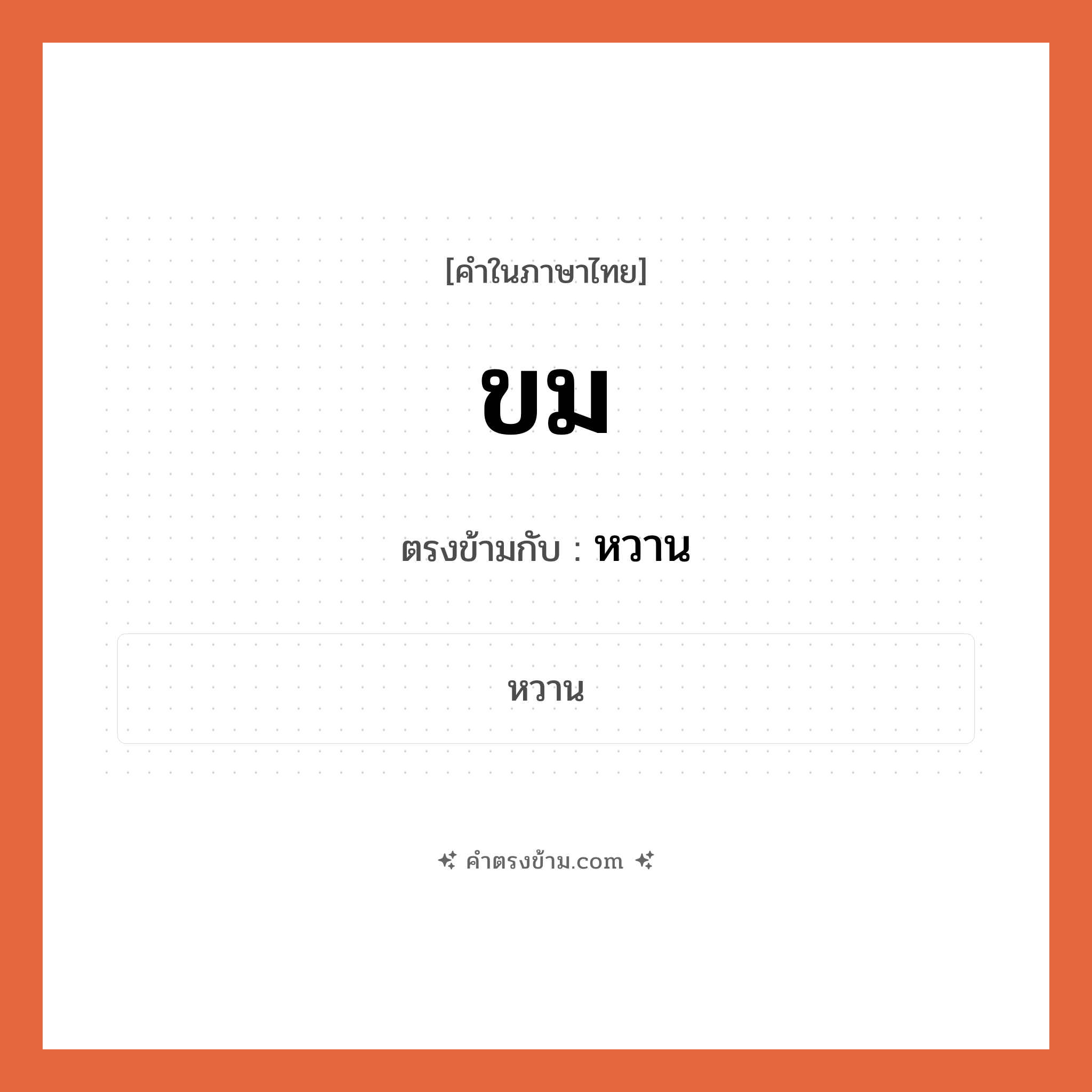 ขม เป็นคำตรงข้ามกับคำไหนบ้าง?, คำในภาษาไทย ขม ตรงข้ามกับ หวาน หมวด หวาน