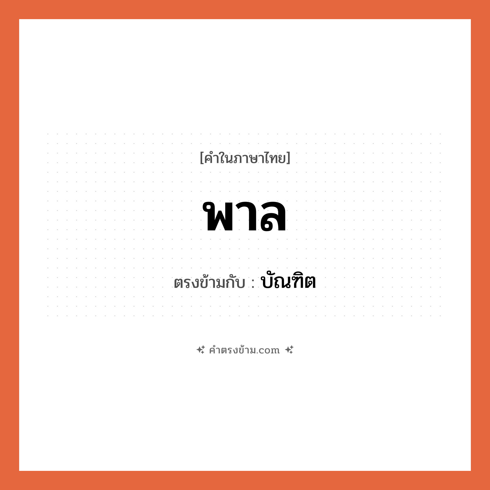 พาล เป็นคำตรงข้ามกับคำไหนบ้าง?, คำในภาษาไทย พาล ตรงข้ามกับ บัณฑิต หมวด บัณฑิต