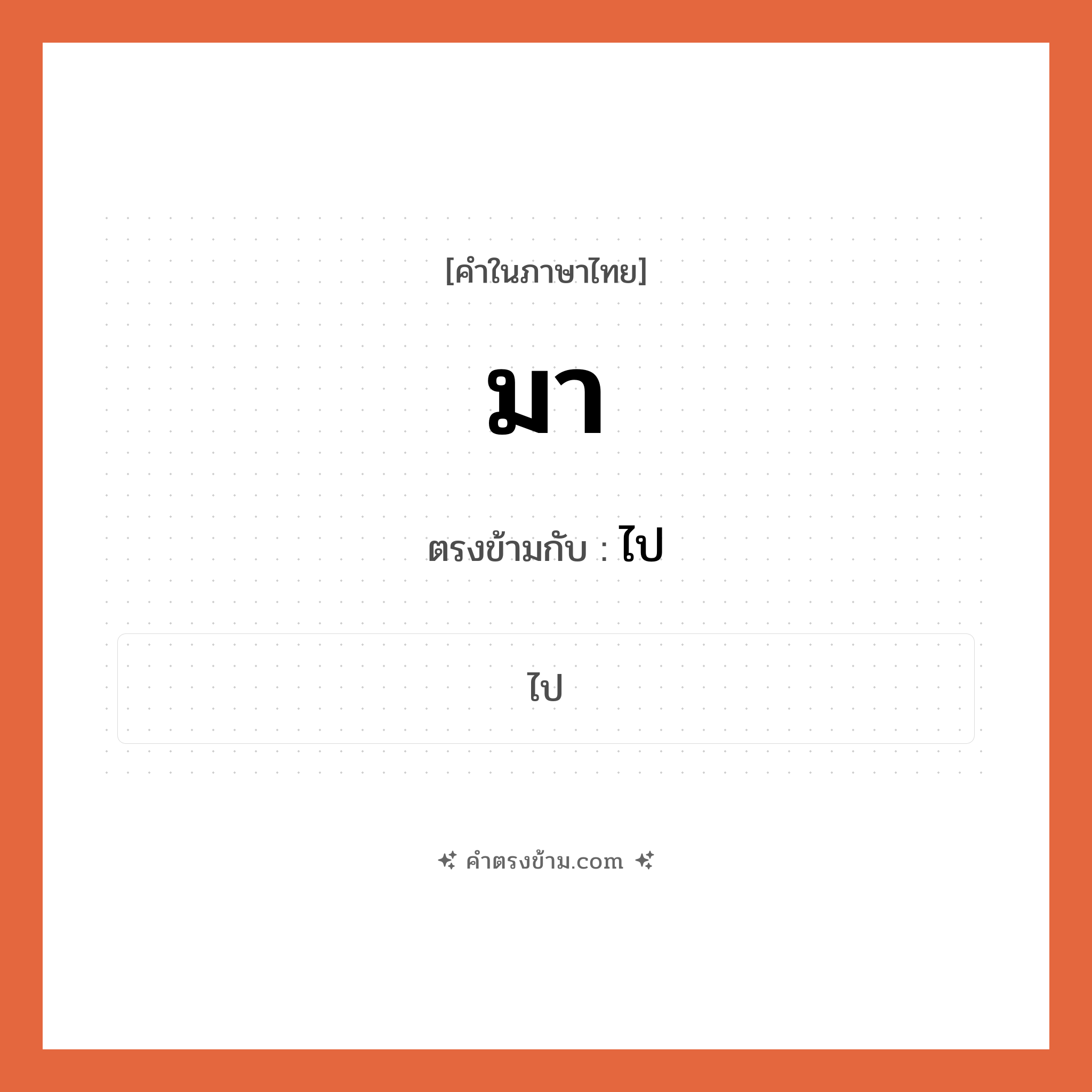 มา เป็นคำตรงข้ามกับคำไหนบ้าง?, คำในภาษาไทย มา ตรงข้ามกับ ไป หมวด ไป