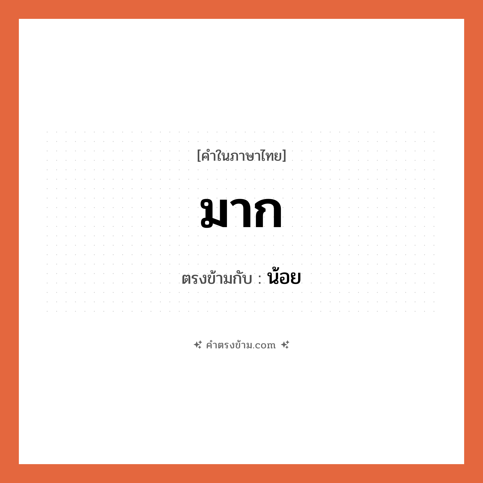 มาก เป็นคำตรงข้ามกับคำไหนบ้าง?, คำในภาษาไทย มาก ตรงข้ามกับ น้อย หมวด น้อย