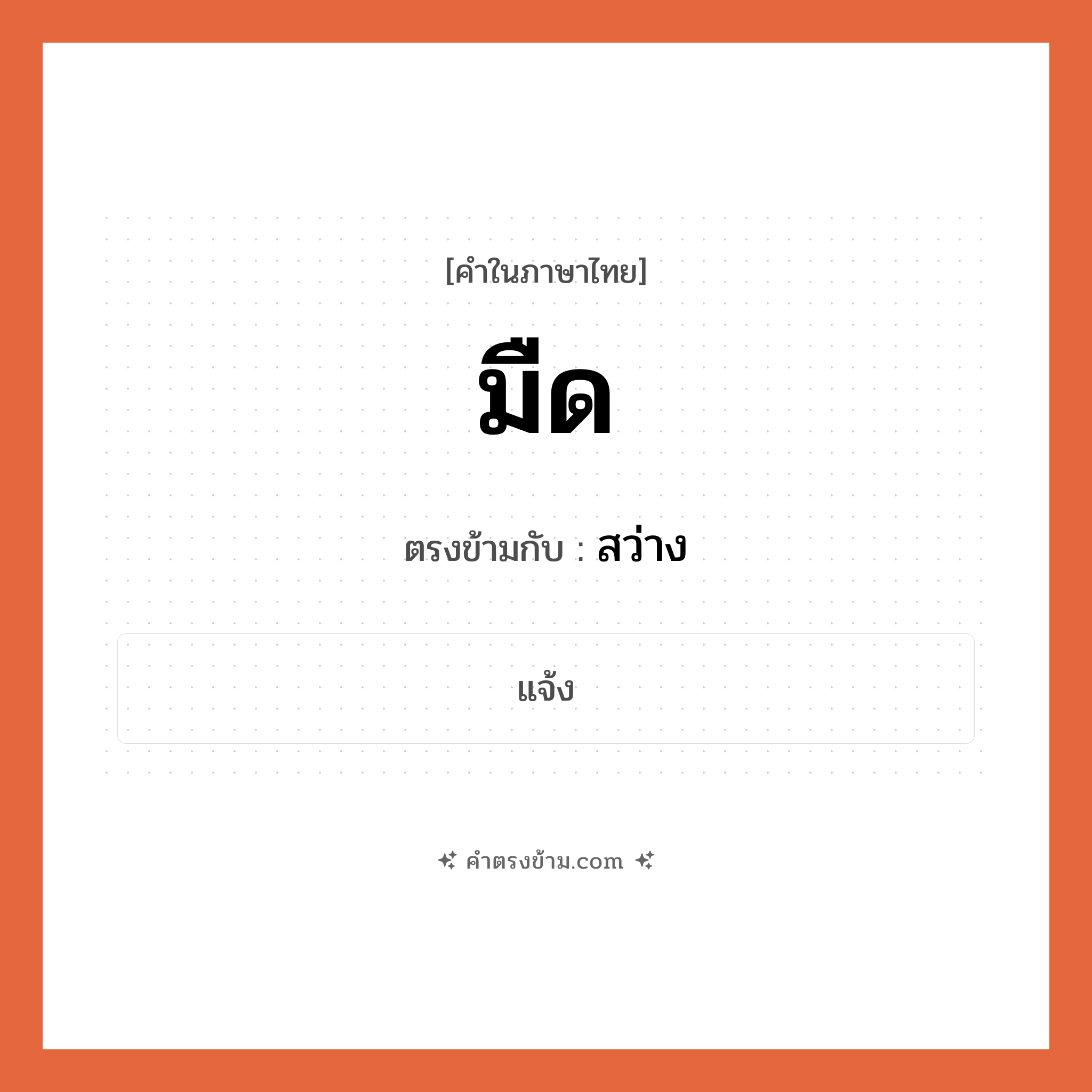 มืด เป็นคำตรงข้ามกับคำไหนบ้าง?, คำในภาษาไทย มืด ตรงข้ามกับ สว่าง หมวด สว่าง