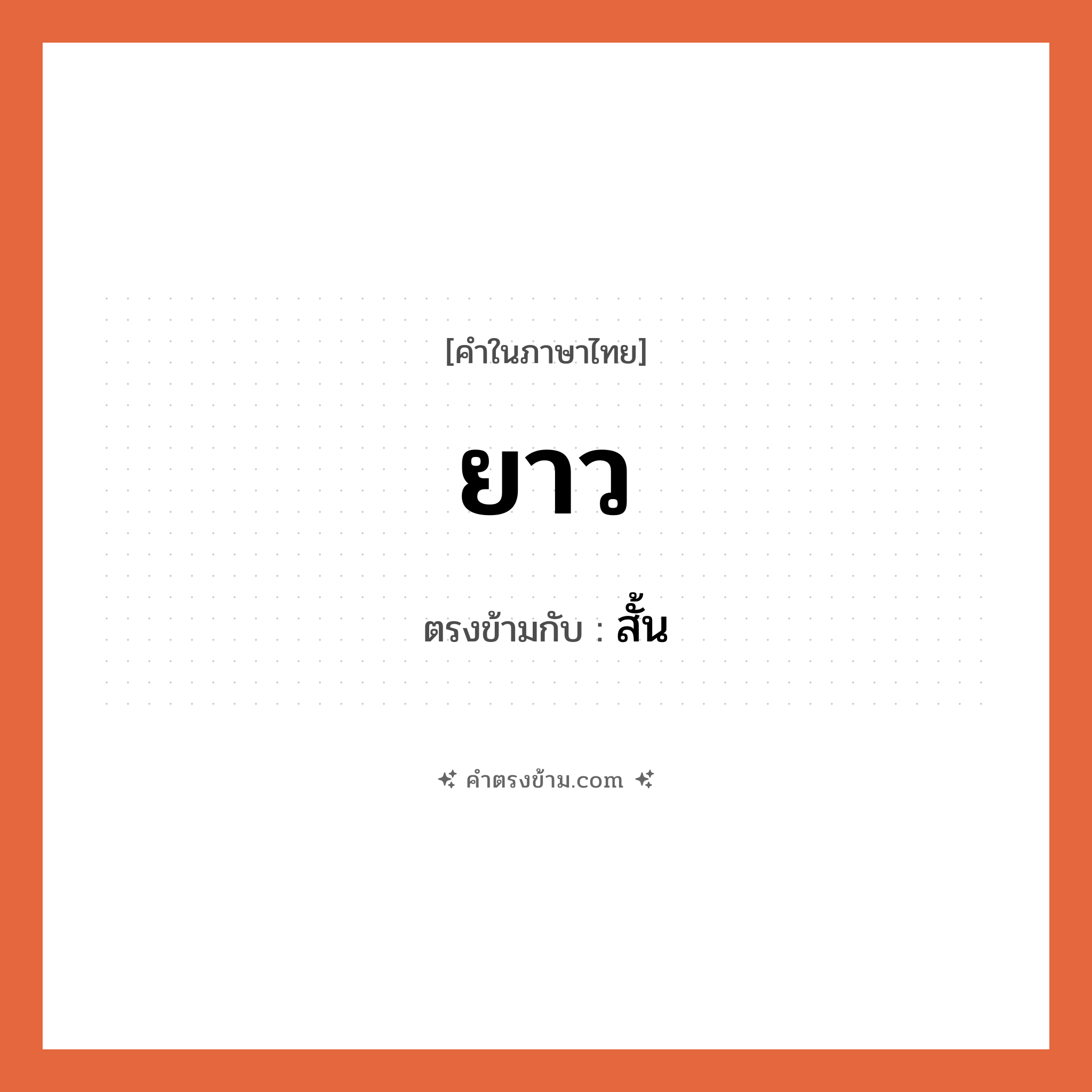 ยาว เป็นคำตรงข้ามกับคำไหนบ้าง?, คำในภาษาไทย ยาว ตรงข้ามกับ สั้น หมวด สั้น