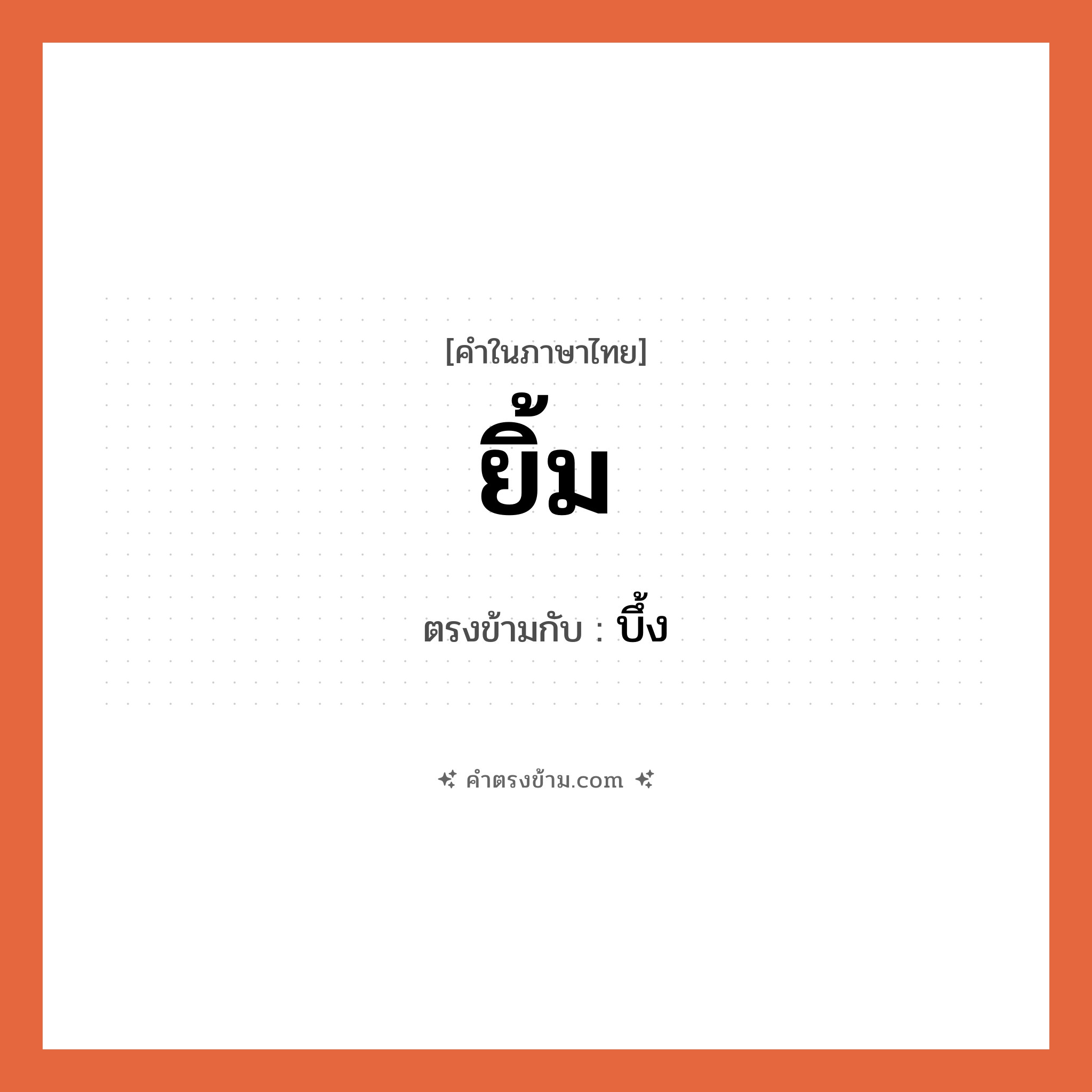 ยิ้ม เป็นคำตรงข้ามกับคำไหนบ้าง?, คำในภาษาไทย ยิ้ม ตรงข้ามกับ บึ้ง หมวด บึ้ง