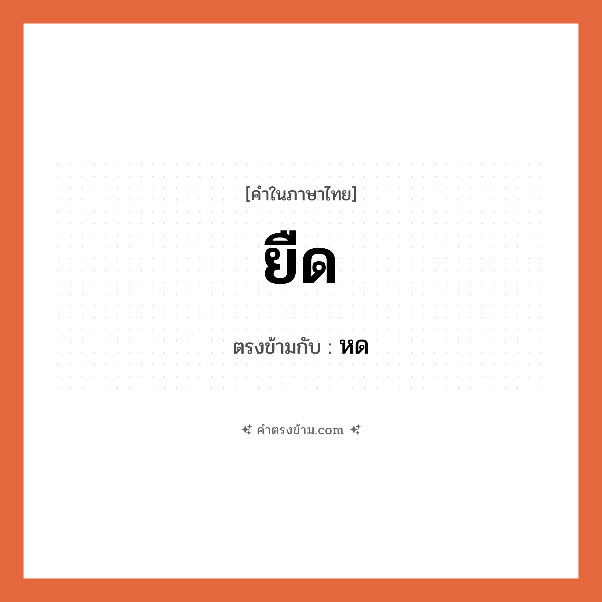 ยืด เป็นคำตรงข้ามกับคำไหนบ้าง?, คำในภาษาไทย ยืด ตรงข้ามกับ หด หมวด หด