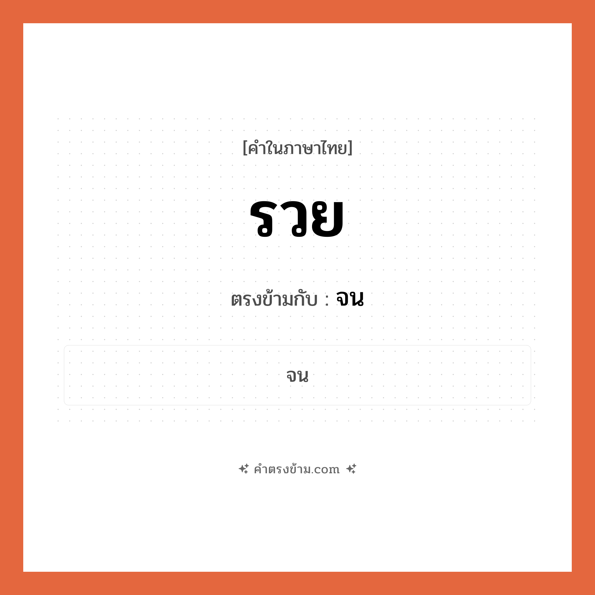 รวย เป็นคำตรงข้ามกับคำไหนบ้าง?, คำในภาษาไทย รวย ตรงข้ามกับ จน หมวด จน