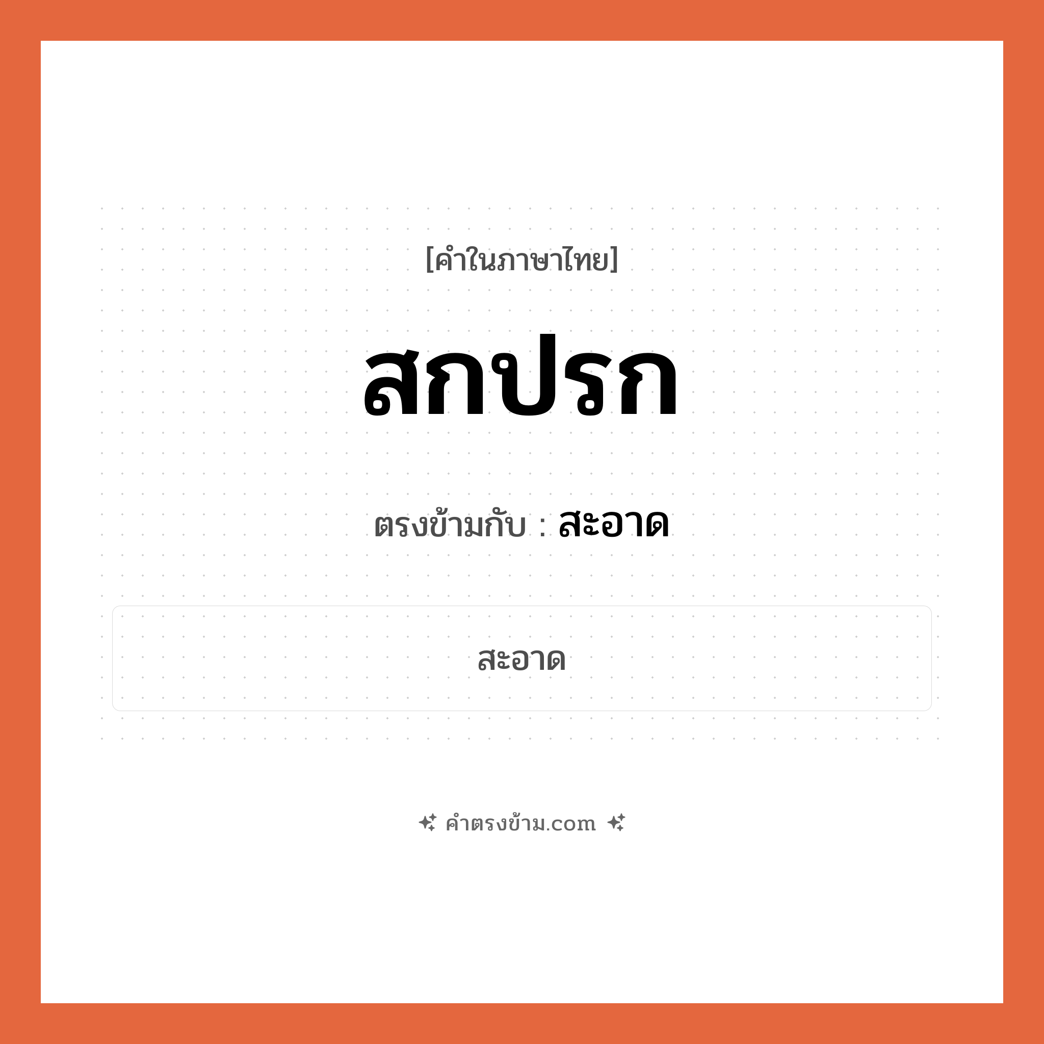 สกปรก เป็นคำตรงข้ามกับคำไหนบ้าง?, คำในภาษาไทย สกปรก ตรงข้ามกับ สะอาด หมวด สะอาด