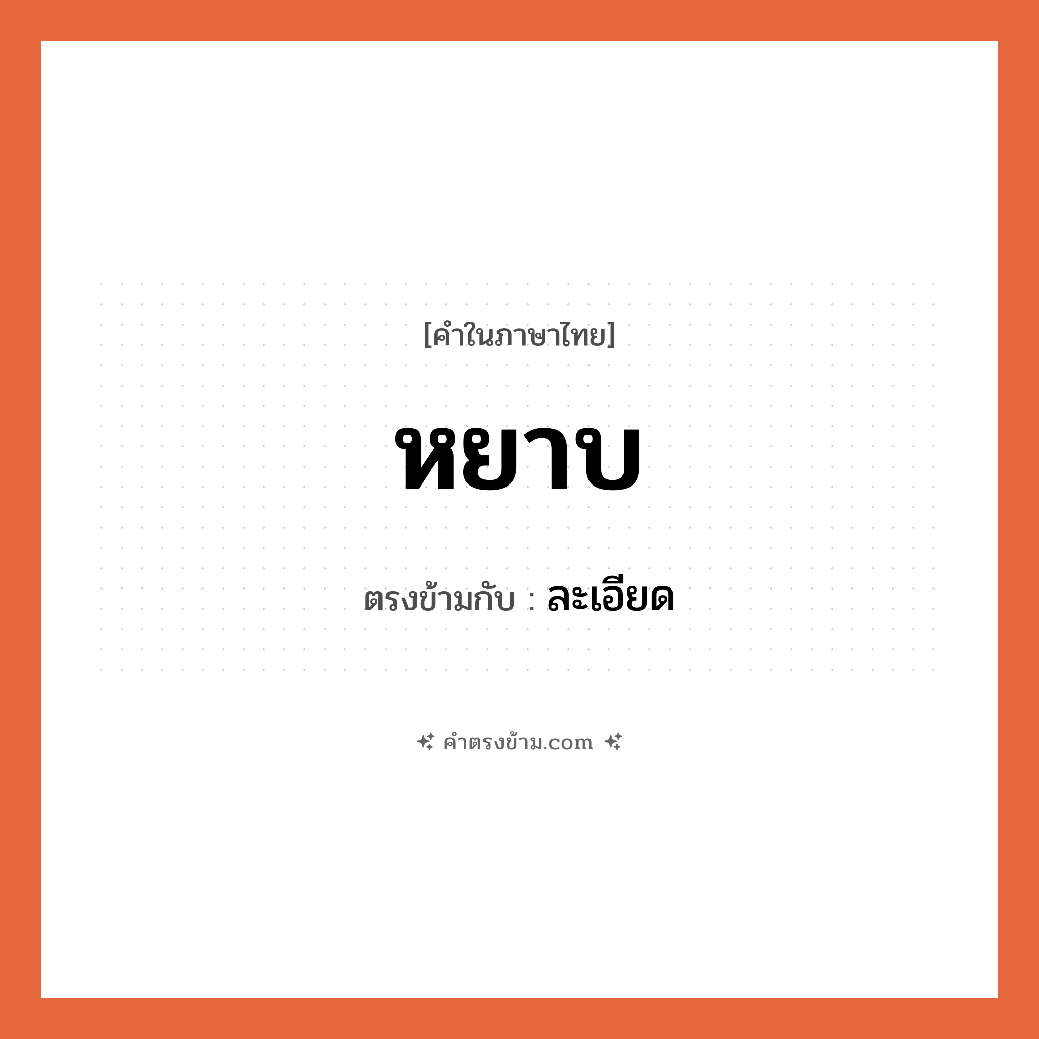 หยาบ เป็นคำตรงข้ามกับคำไหนบ้าง?, คำในภาษาไทย หยาบ ตรงข้ามกับ ละเอียด หมวด ละเอียด