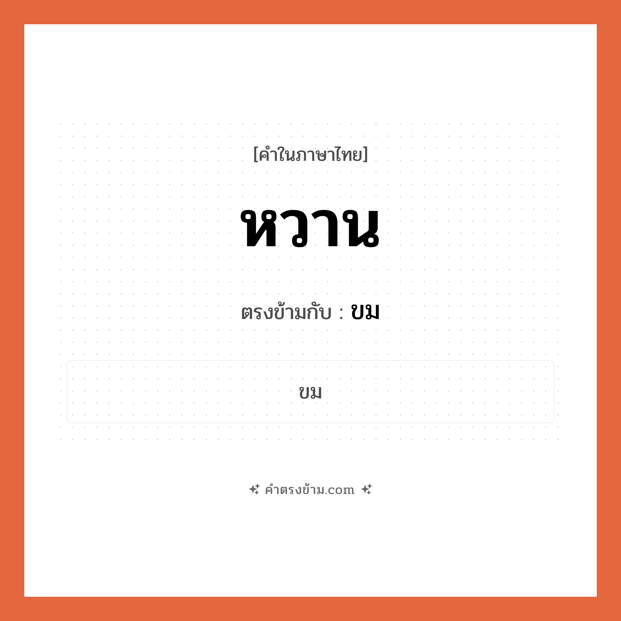 หวาน เป็นคำตรงข้ามกับคำไหนบ้าง?, คำในภาษาไทย หวาน ตรงข้ามกับ ขม หมวด ขม