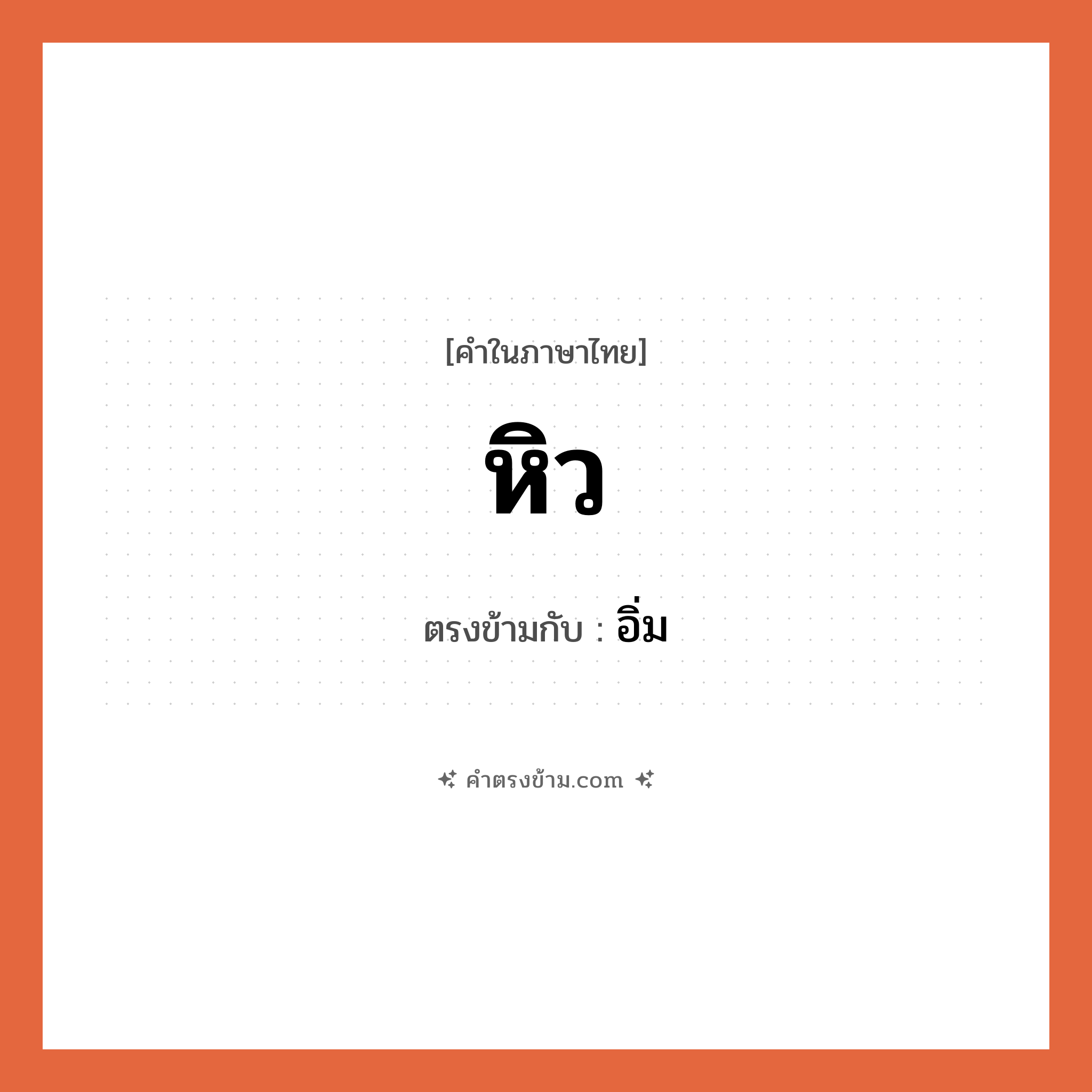 หิว เป็นคำตรงข้ามกับคำไหนบ้าง?, คำในภาษาไทย หิว ตรงข้ามกับ อิ่ม หมวด อิ่ม