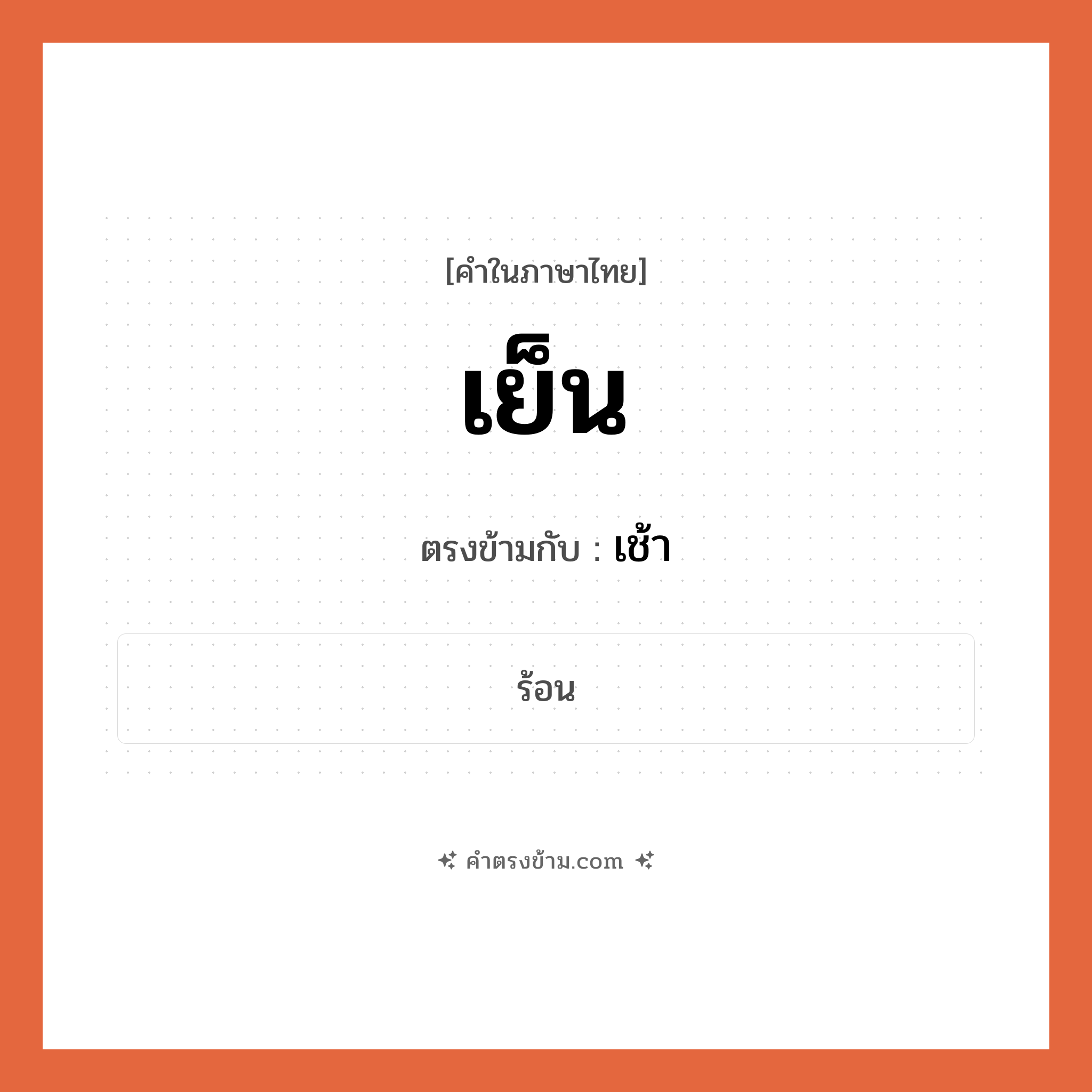 เย็น เป็นคำตรงข้ามกับคำไหนบ้าง?, คำในภาษาไทย เย็น ตรงข้ามกับ เช้า หมวด เช้า