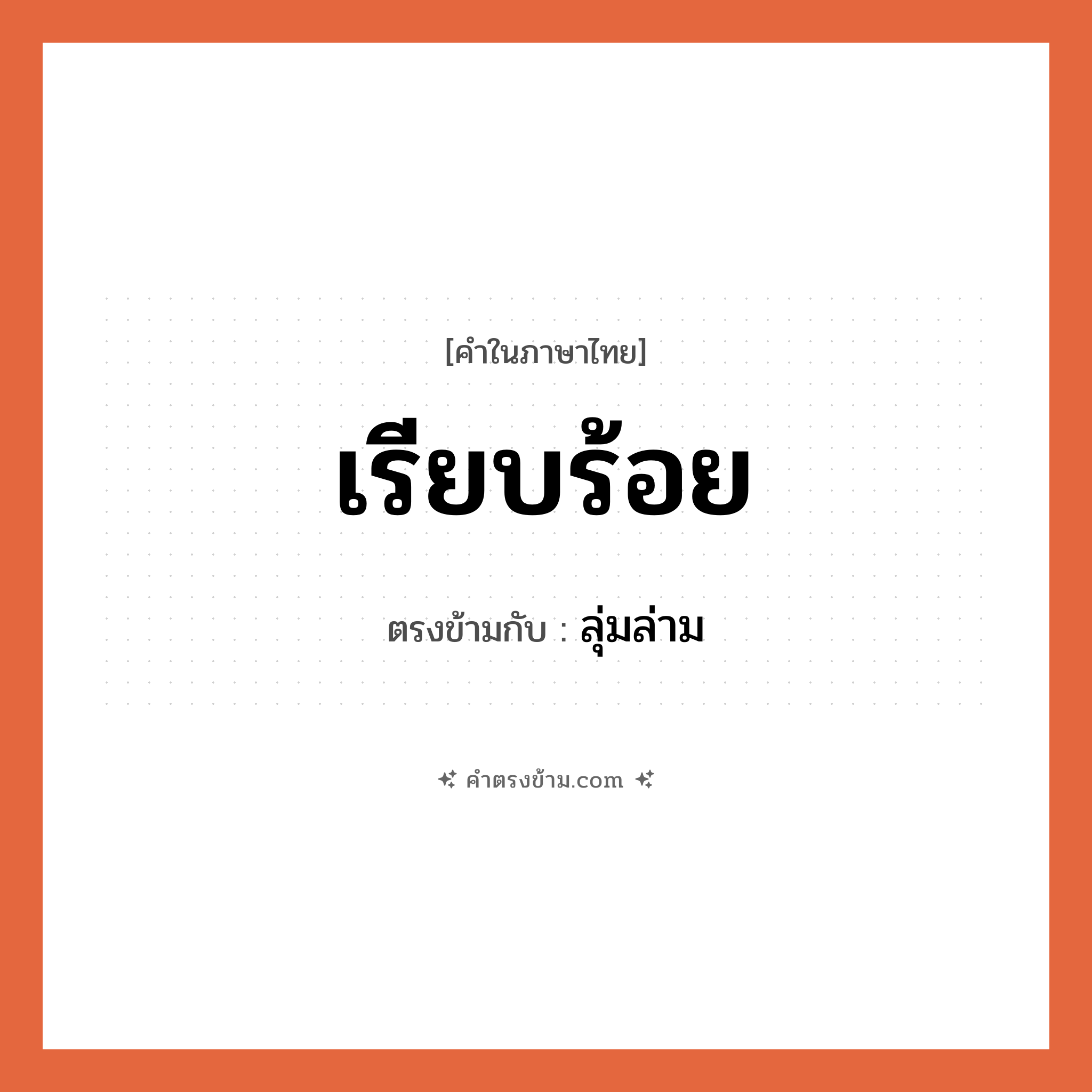 เรียบร้อย เป็นคำตรงข้ามกับคำไหนบ้าง?, คำในภาษาไทย เรียบร้อย ตรงข้ามกับ ลุ่มล่าม หมวด ลุ่มล่าม