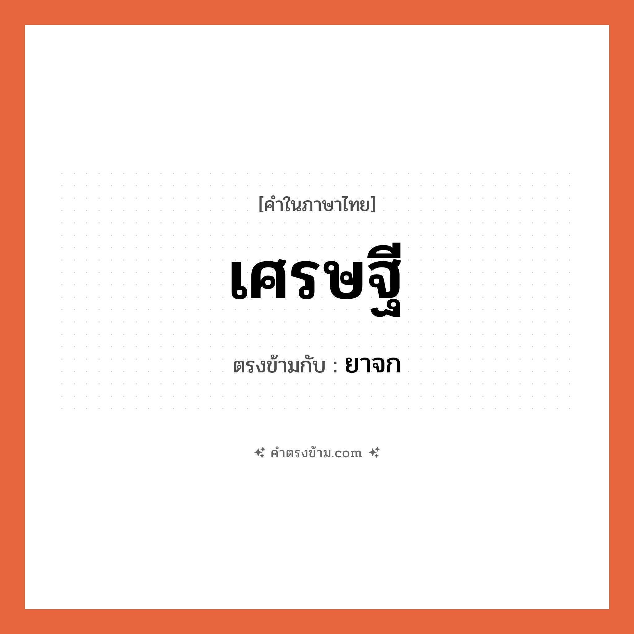 เศรษฐี เป็นคำตรงข้ามกับคำไหนบ้าง?, คำในภาษาไทย เศรษฐี ตรงข้ามกับ ยาจก หมวด ยาจก