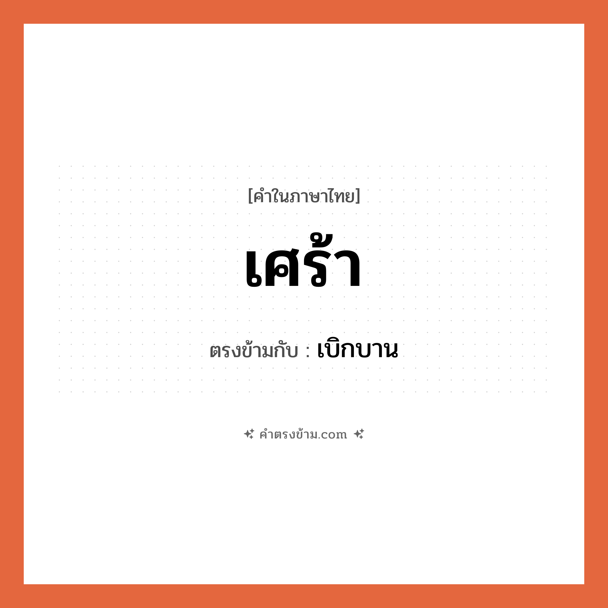 เศร้า เป็นคำตรงข้ามกับคำไหนบ้าง?, คำในภาษาไทย เศร้า ตรงข้ามกับ เบิกบาน หมวด เบิกบาน