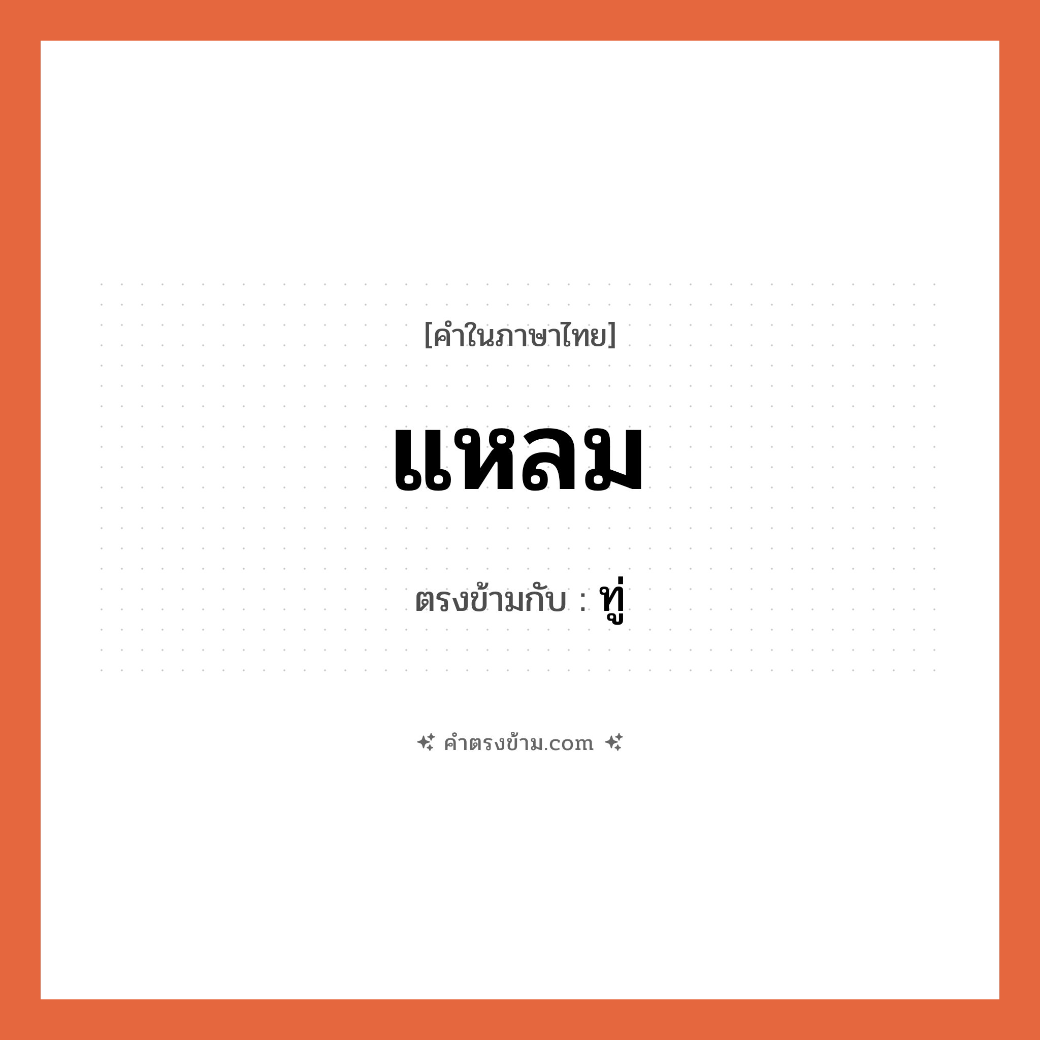 แหลม เป็นคำตรงข้ามกับคำไหนบ้าง?, คำในภาษาไทย แหลม ตรงข้ามกับ ทู่ หมวด ทู่