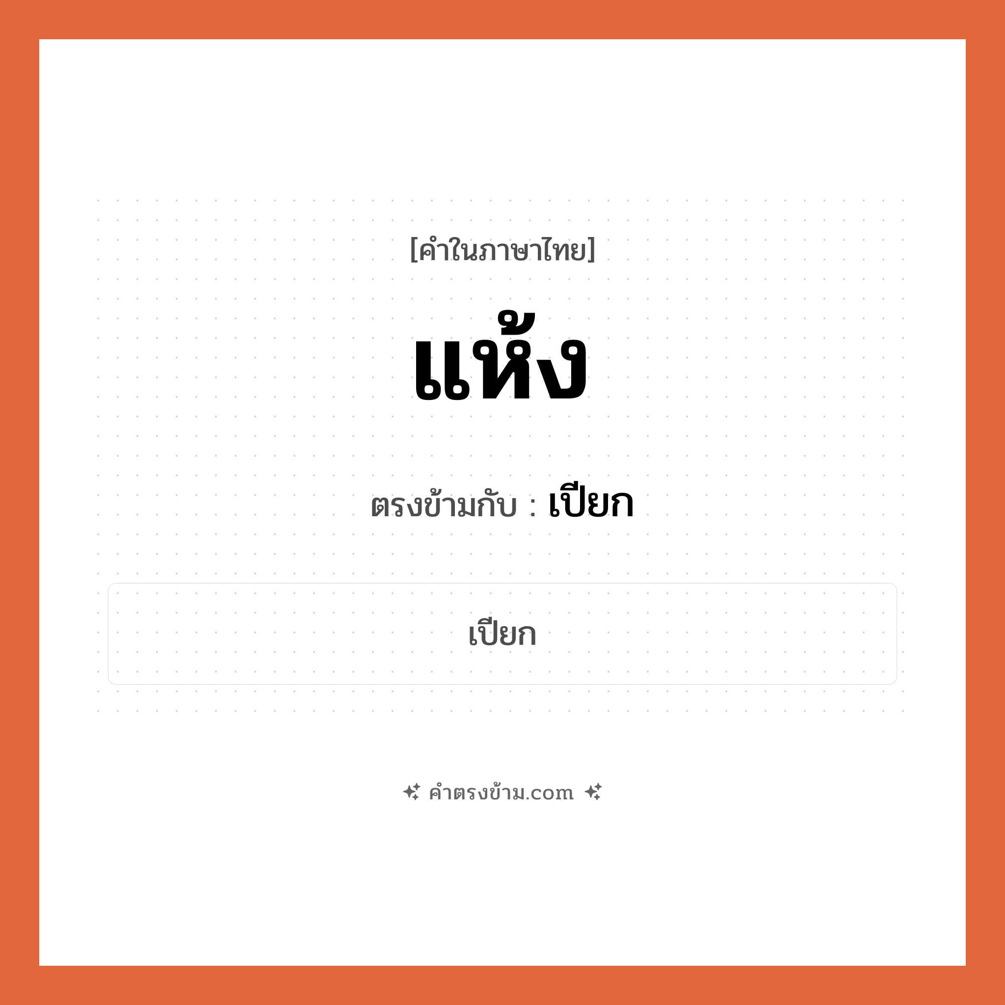 แห้ง เป็นคำตรงข้ามกับคำไหนบ้าง?, คำในภาษาไทย แห้ง ตรงข้ามกับ เปียก หมวด เปียก