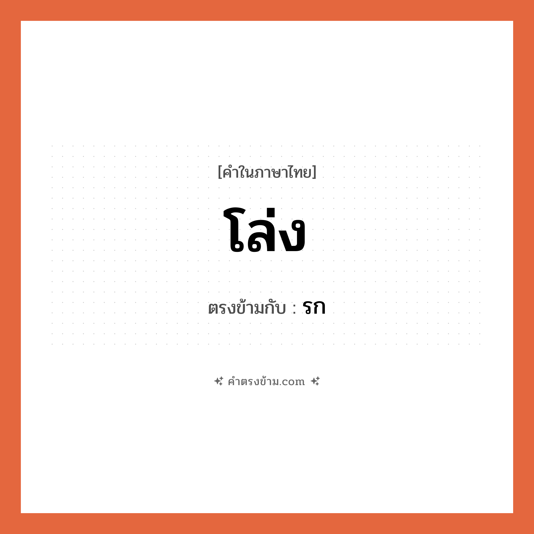 โล่ง เป็นคำตรงข้ามกับคำไหนบ้าง?, คำในภาษาไทย โล่ง ตรงข้ามกับ รก หมวด รก