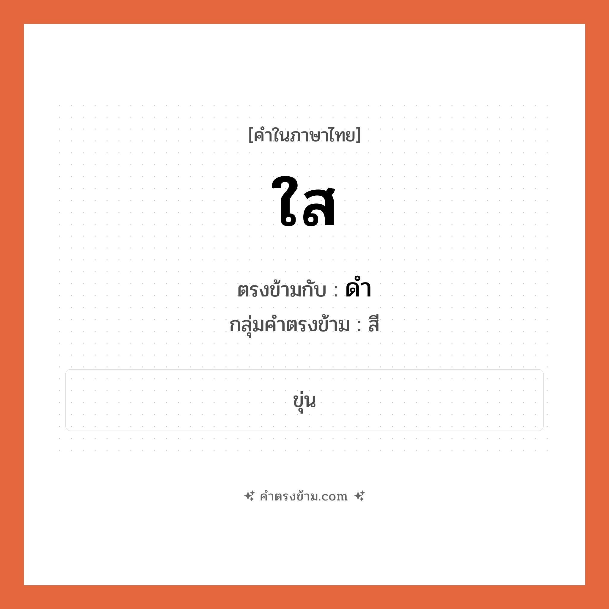 ใส เป็นคำตรงข้ามกับคำไหนบ้าง?, คำในภาษาไทย ใส ตรงข้ามกับ ดำ กลุ่มคำตรงข้าม สี หมวด ดำ