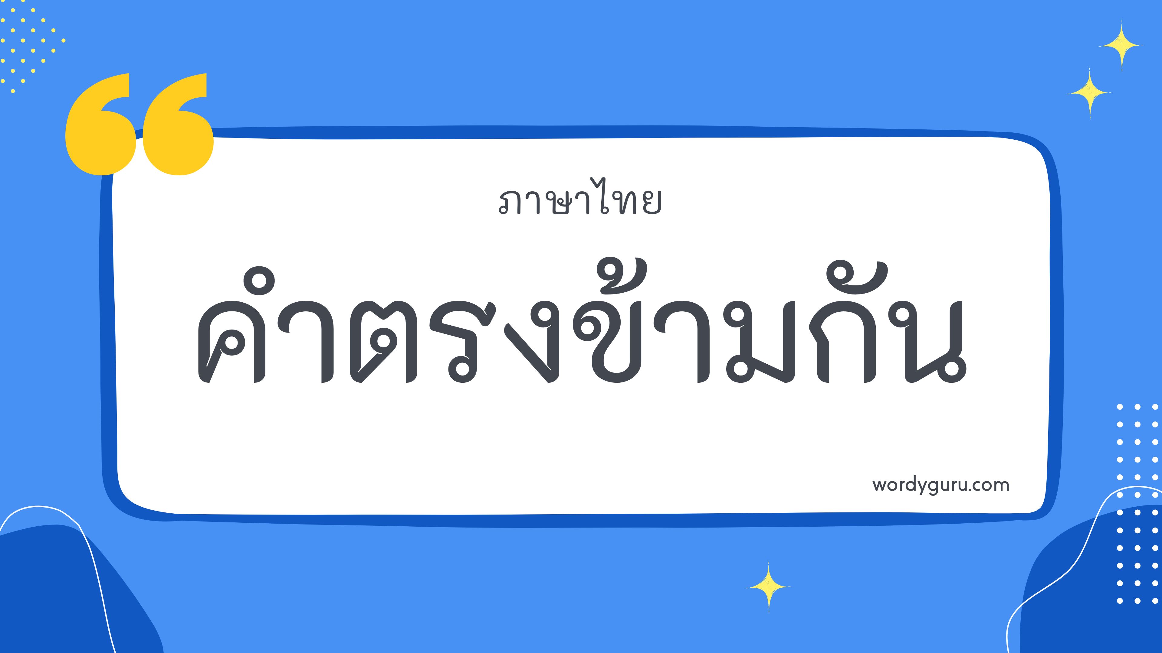 คำตรงข้าม หมวด ฉ ตามที่เคยรู้จัก คำตรงข้าม มีอยู่หลายคำ จะมีคำไหนที่เรารู้จักไหมนะ