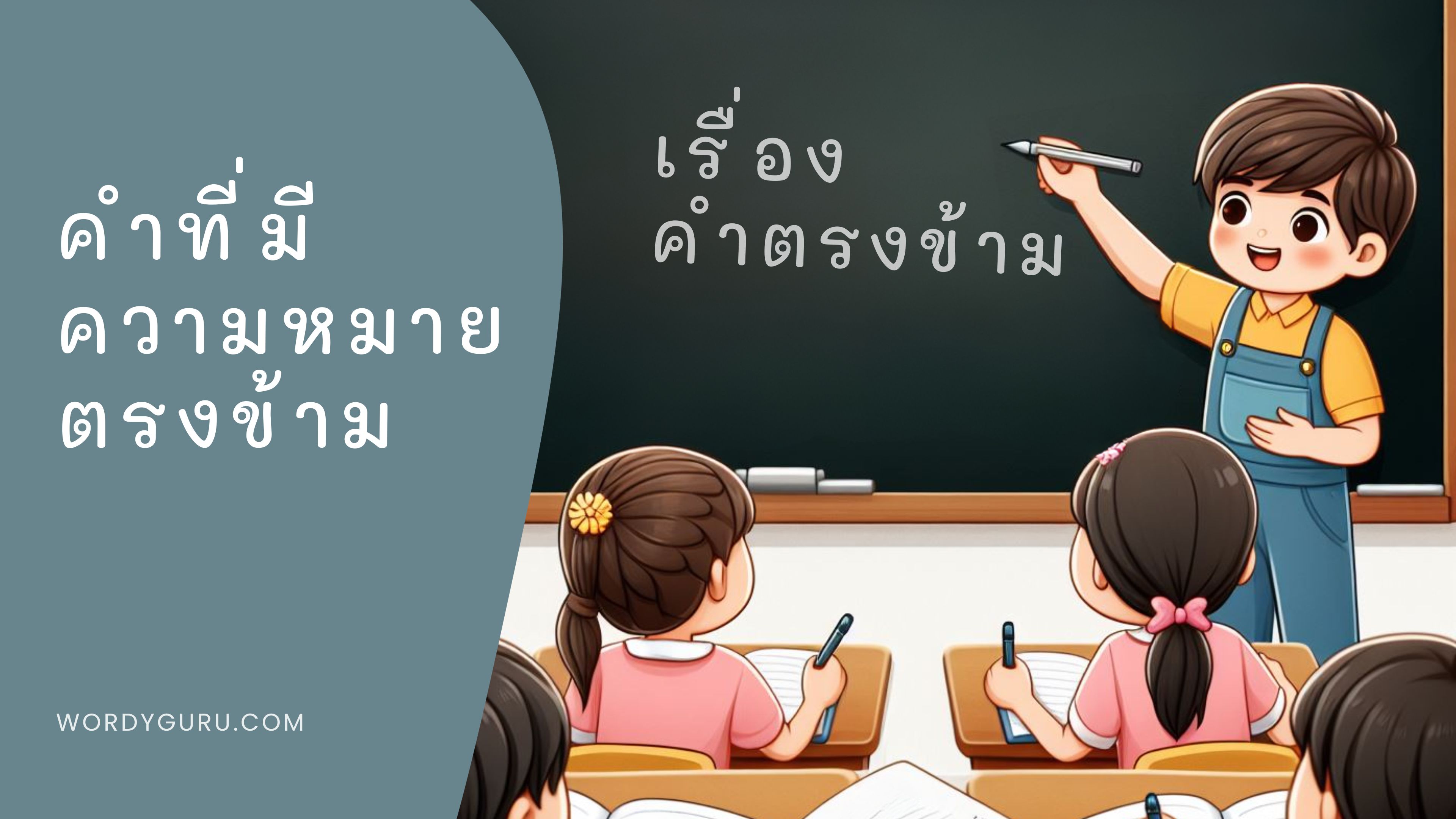 คำที่มีความหมายตรงข้าม