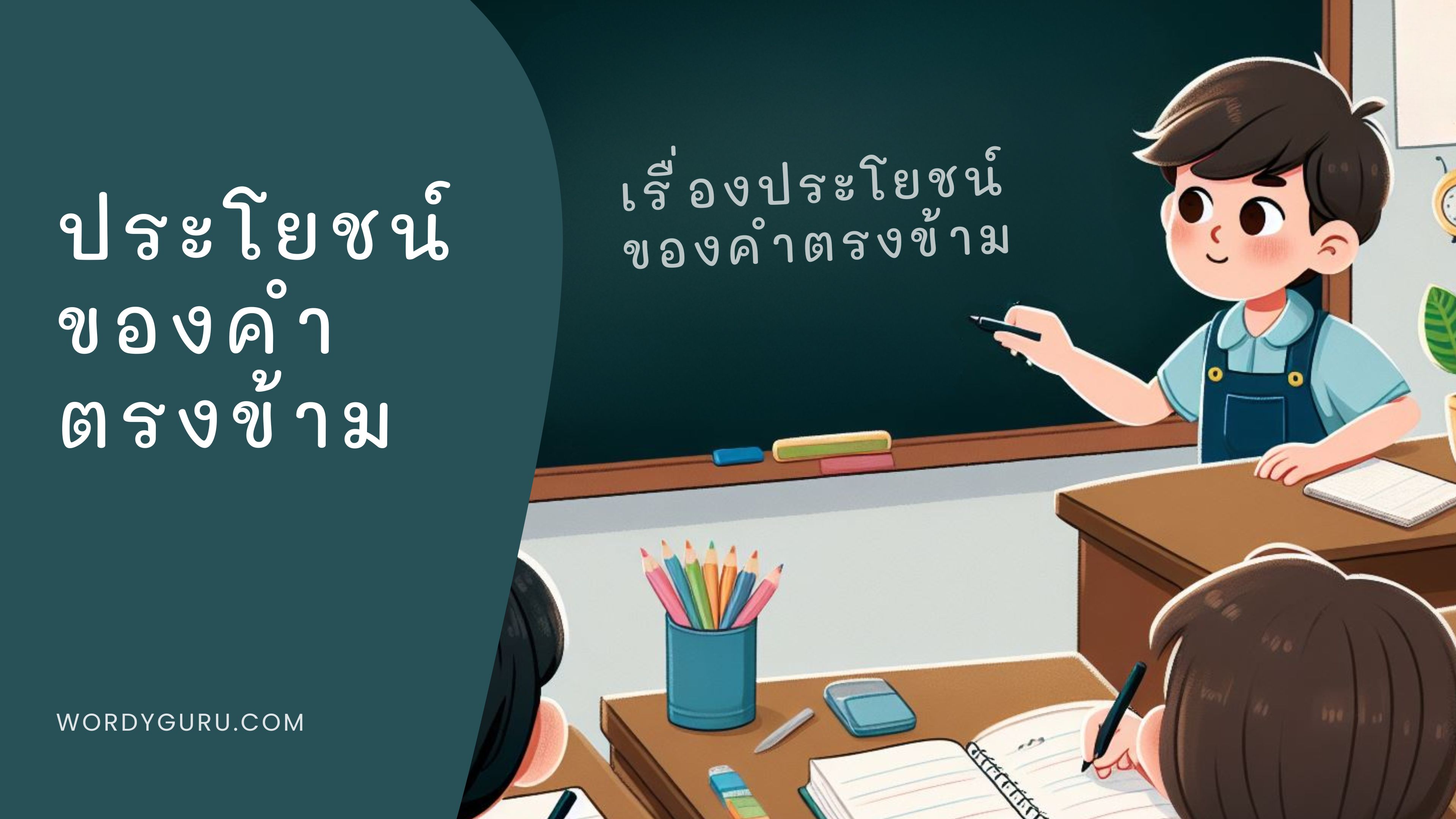 ประโยชน์ของคำตรงข้าม มีอะไรบ้าง