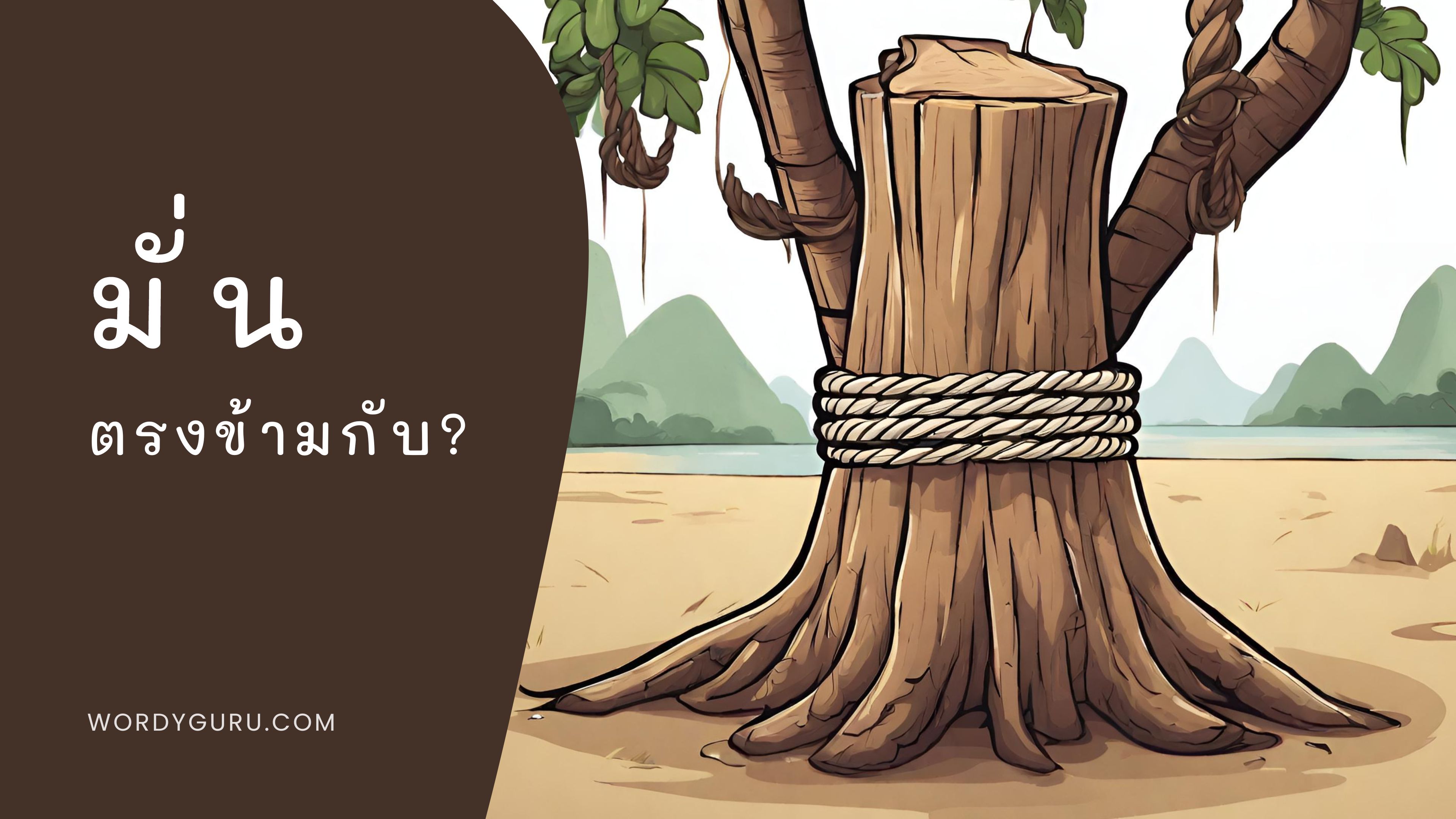 มั่น ตรงข้ามกับ?