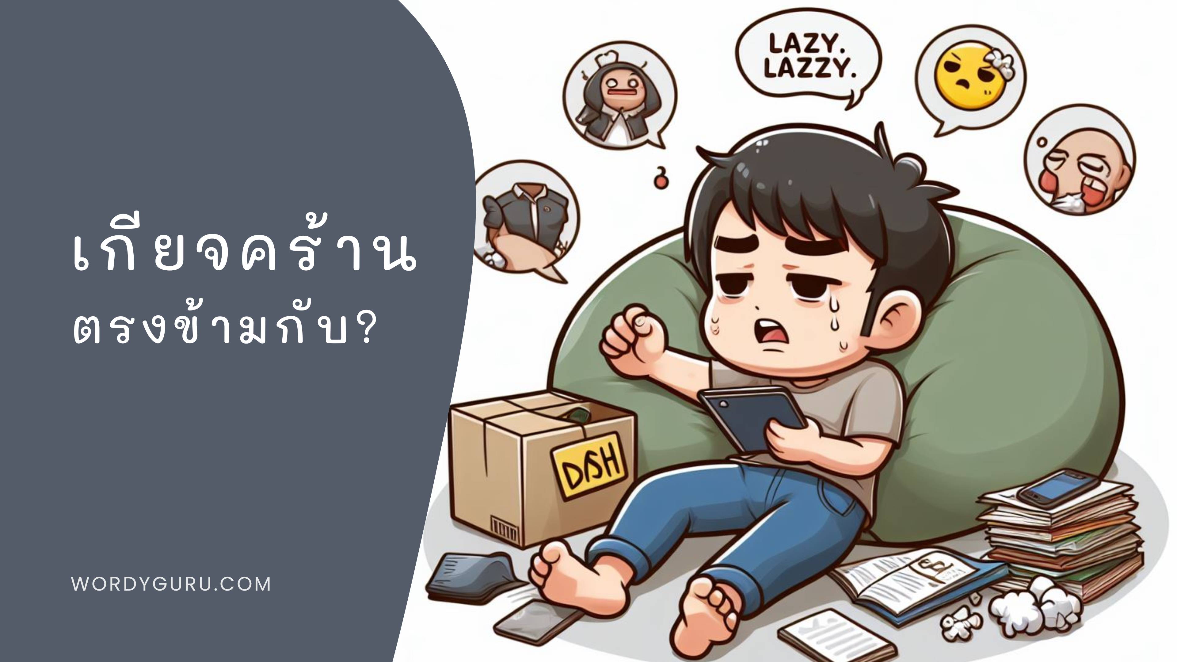 เกียจคร้าน ตรงข้ามกับ?