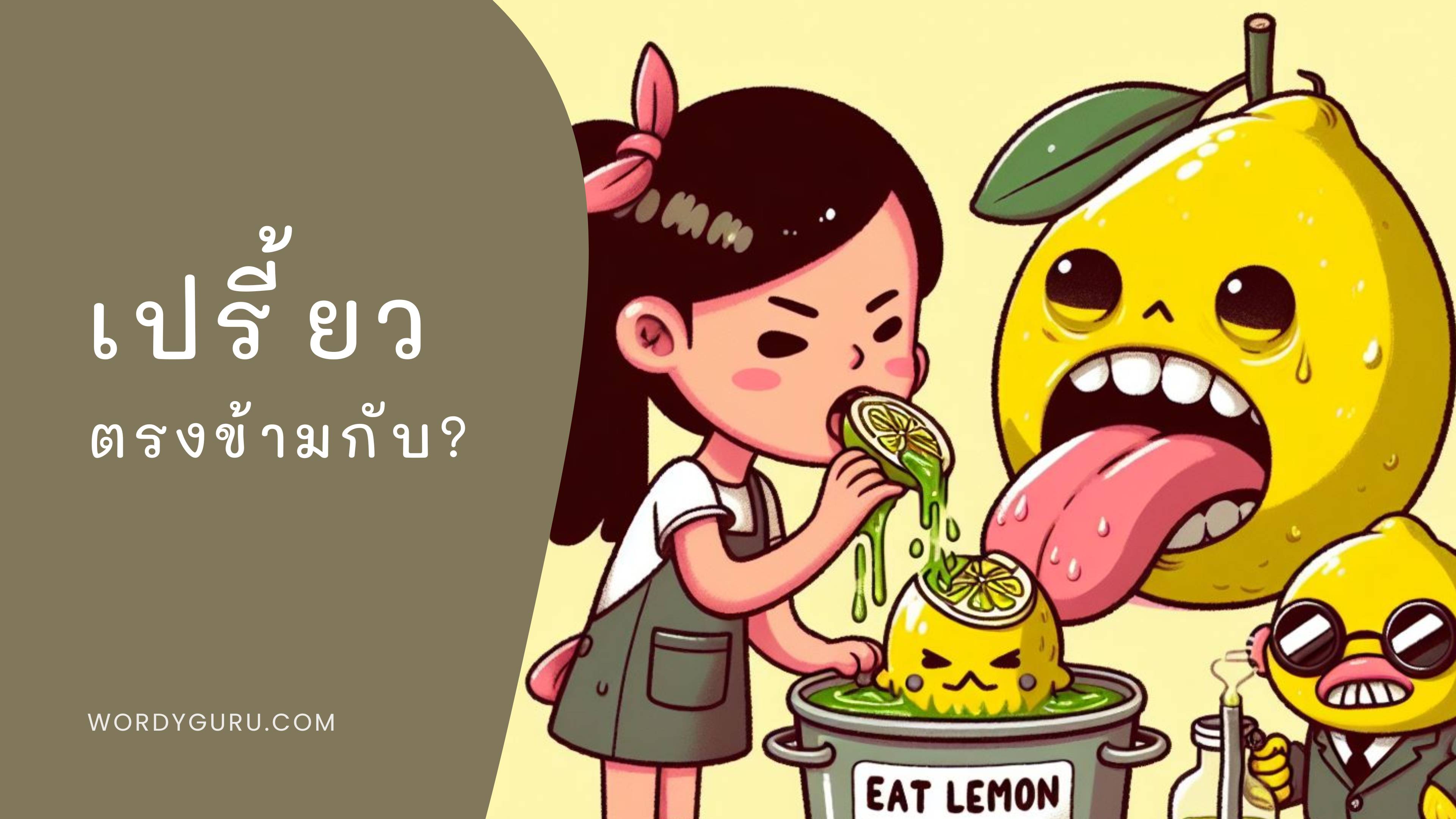 เปรี้ยว ตรงข้ามกับ?